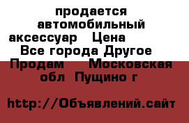 продается автомобильный аксессуар › Цена ­ 3 000 - Все города Другое » Продам   . Московская обл.,Пущино г.